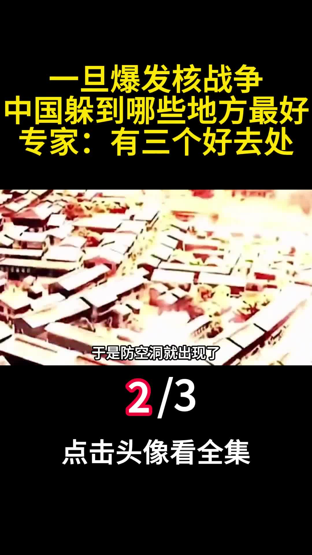 一旦爆发核战争中国躲到哪些地方最好专家有三个好去处2