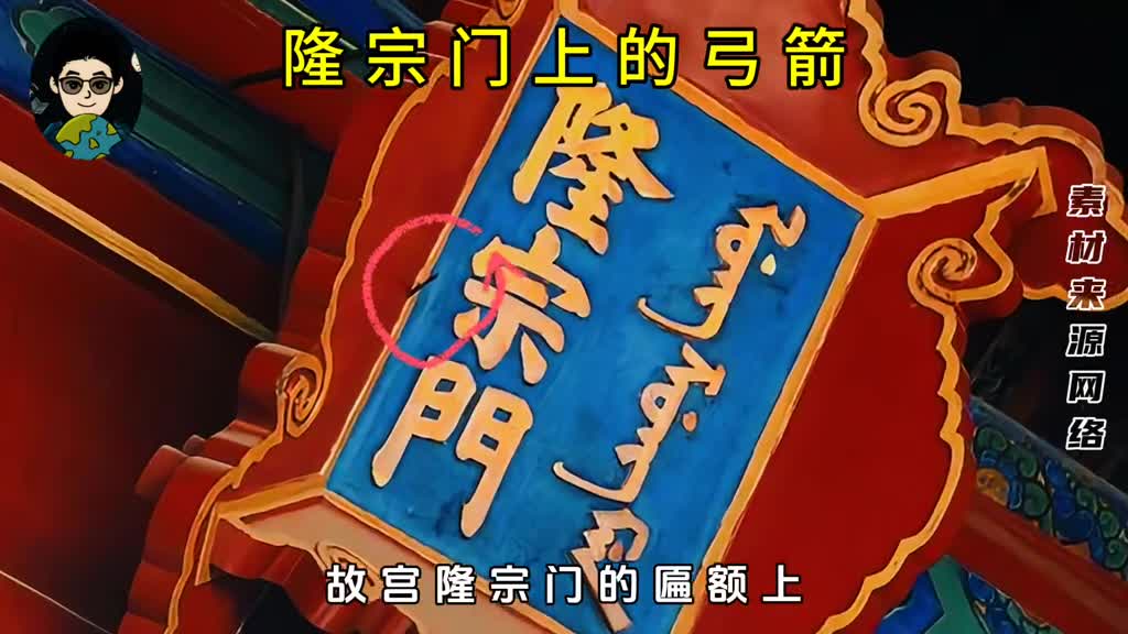 故宫匾额上插的弓箭是谁射的又为何200多年无人敢拔