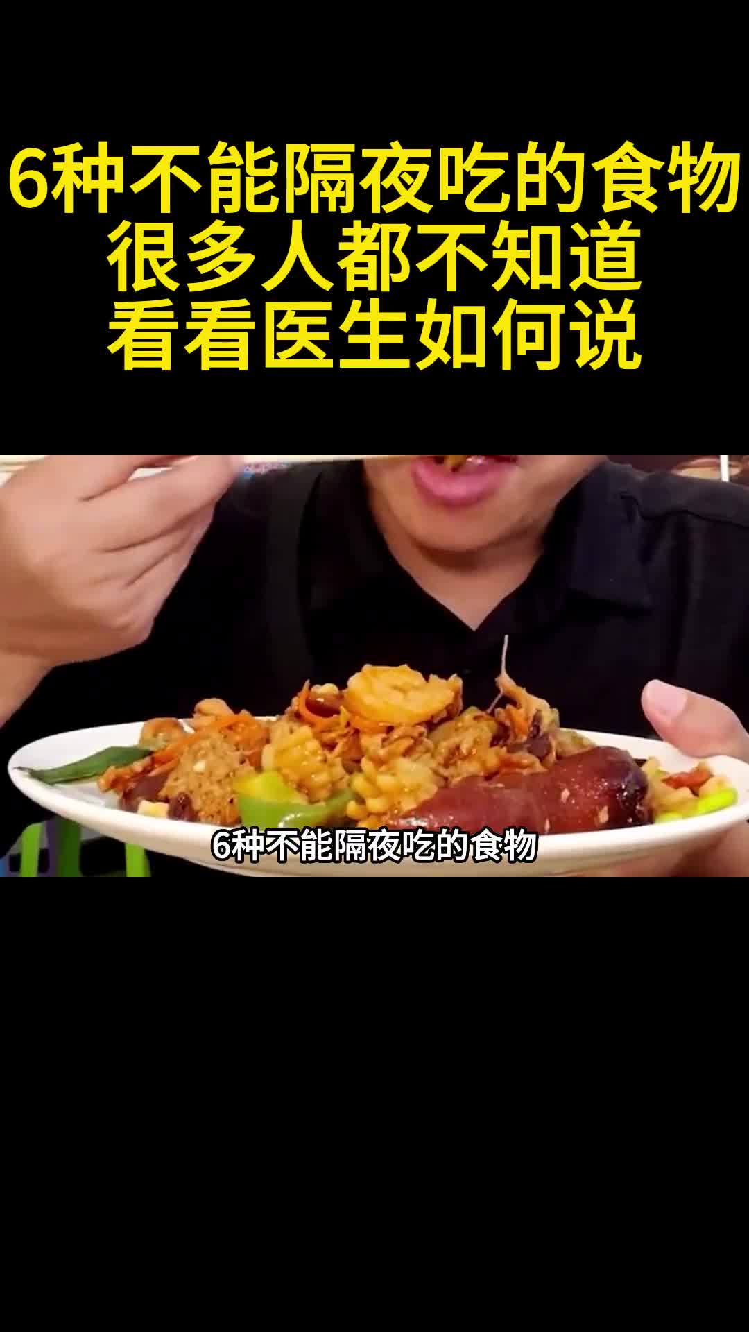 6种不能隔夜吃的食物很多人都不知道看看医生如何说3