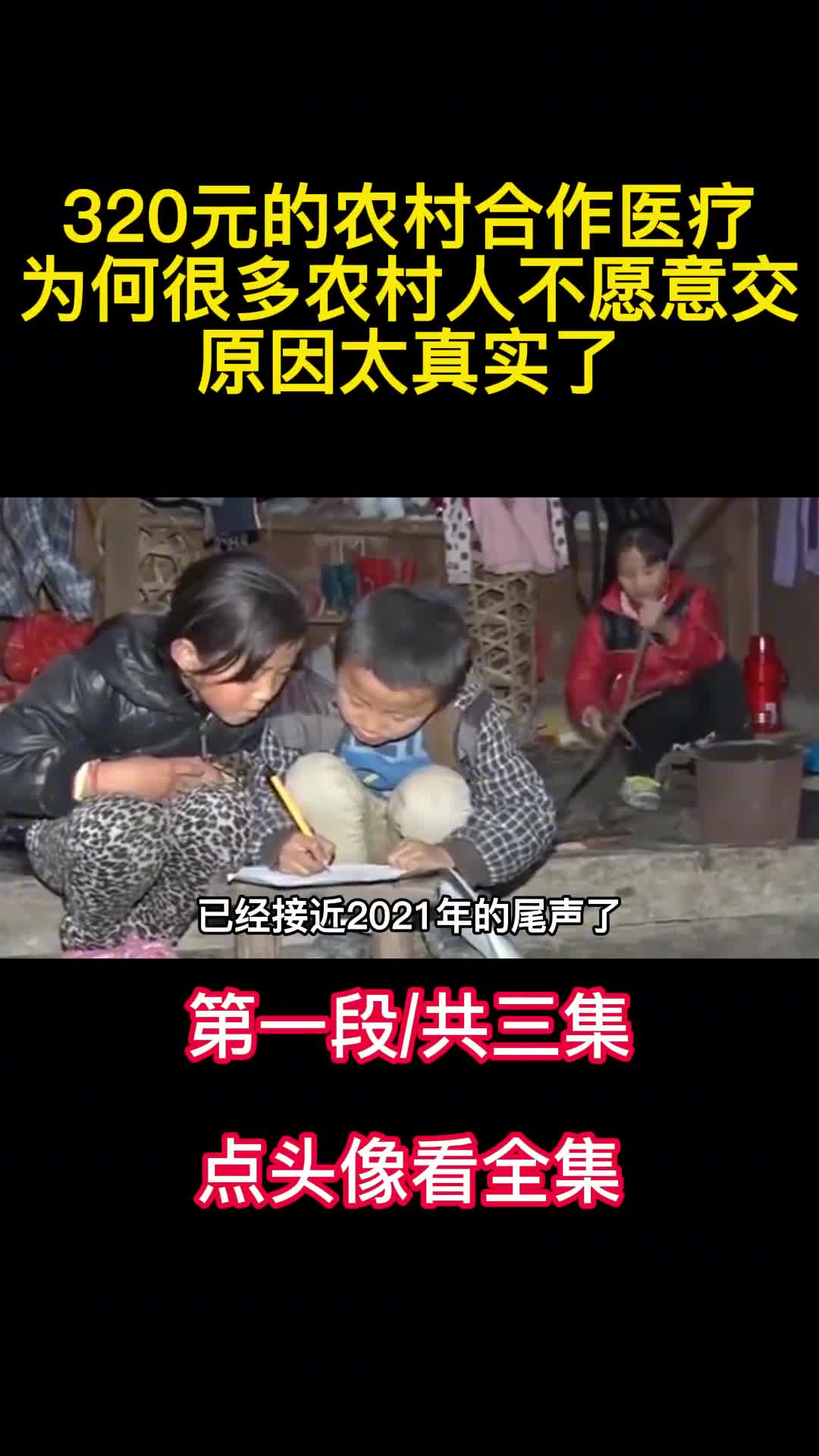 320元的农村合作医疗为何很多农村人不愿意交原因太真实了1