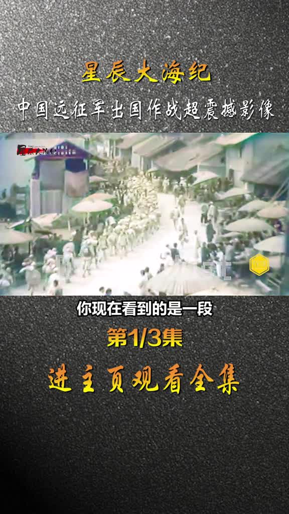 1945年中国远征军保家卫国浩浩荡荡开赴缅甸录像