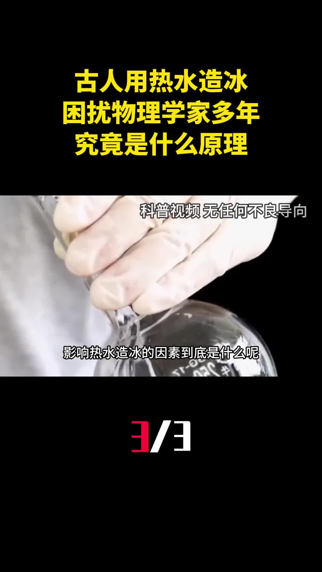 2000年前古人用热水造冰困扰物理学家多年究竟是什么原理3