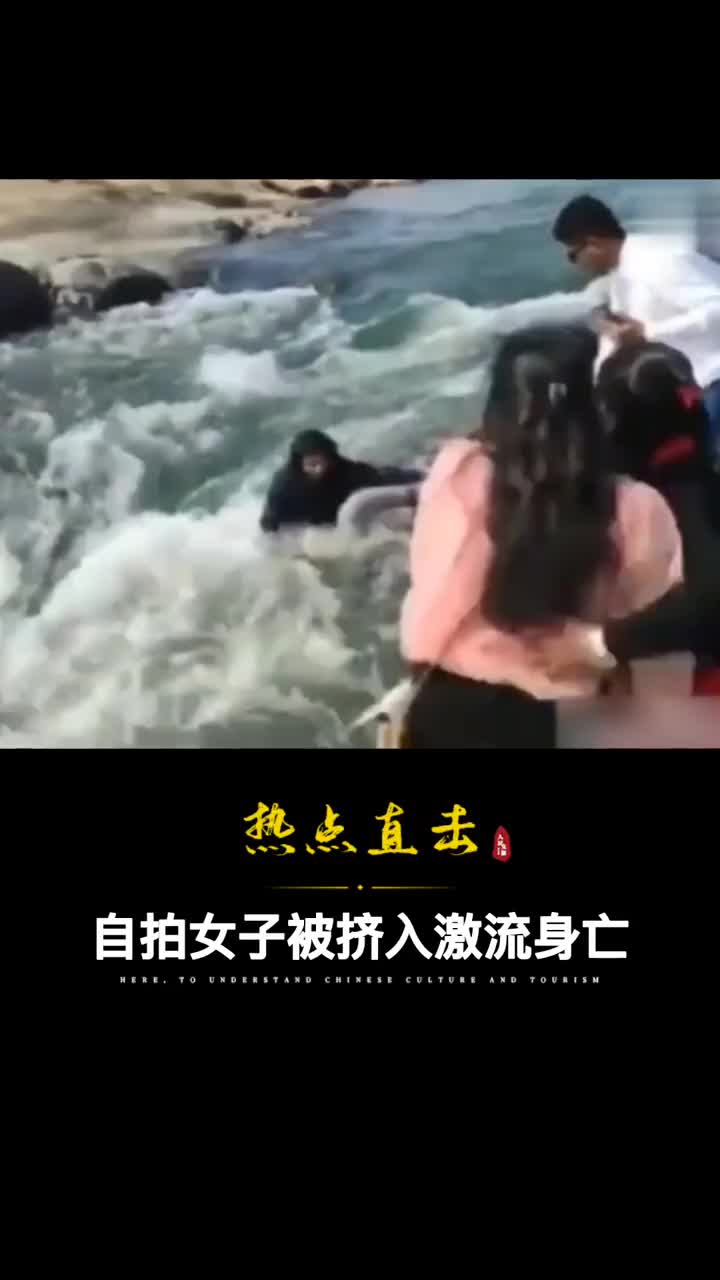 自拍女子被挤入激流身亡消防员和家属搜索22小时发现遗体