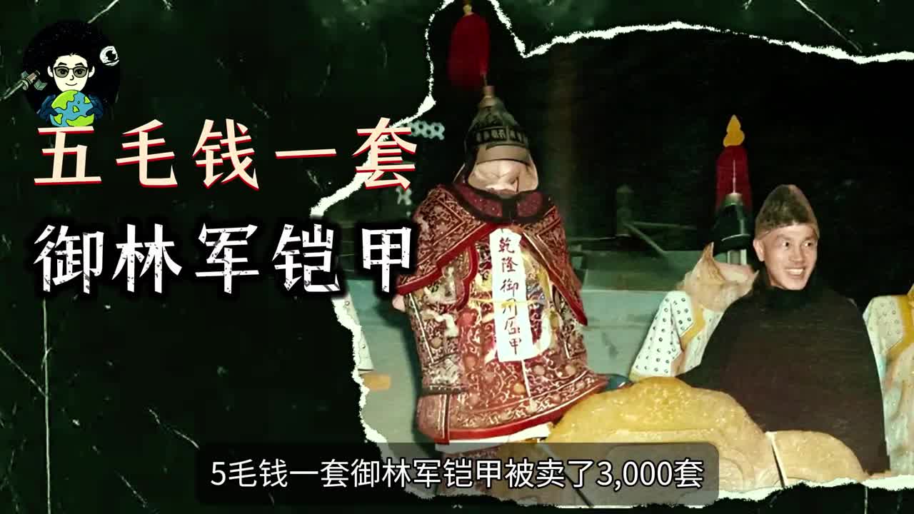 清代御林军铠甲5毛钱一套博物馆卖出去3000套