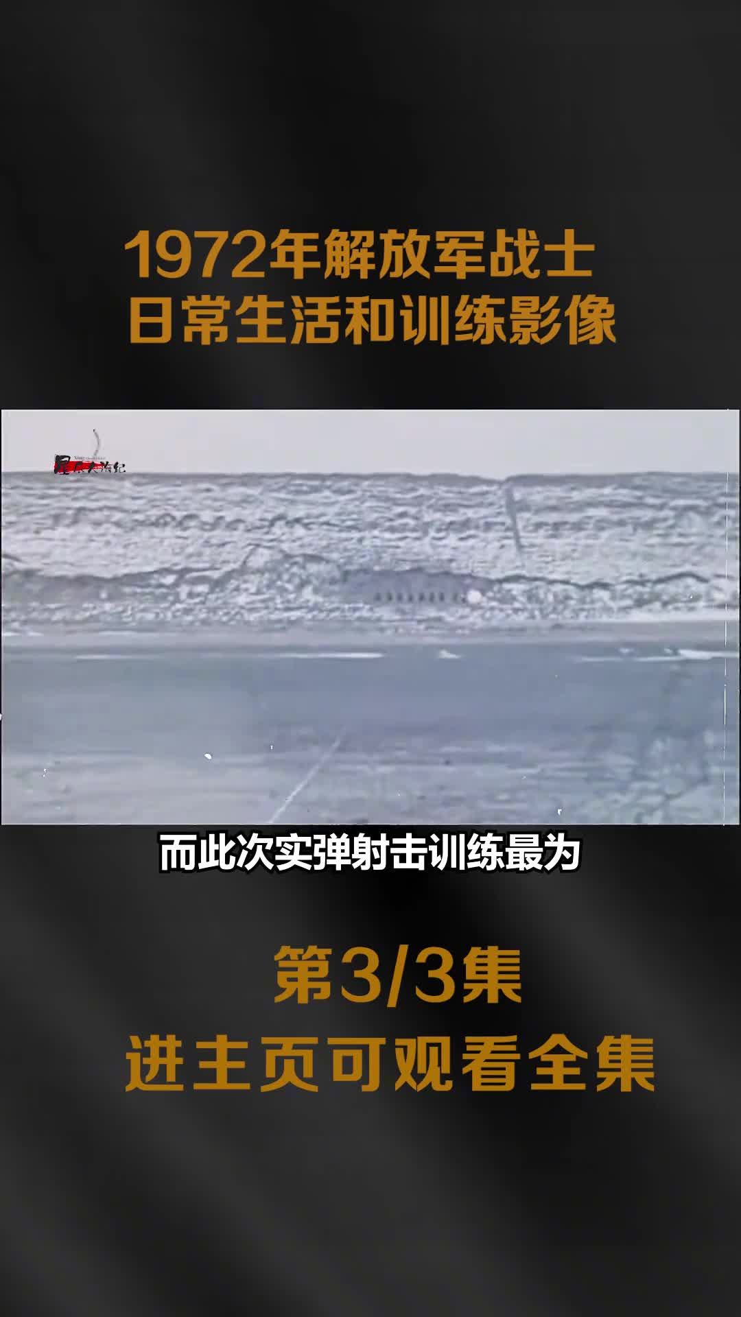 1972年解放军战士实弹训练真实影像动作全部贴近实战所向披靡