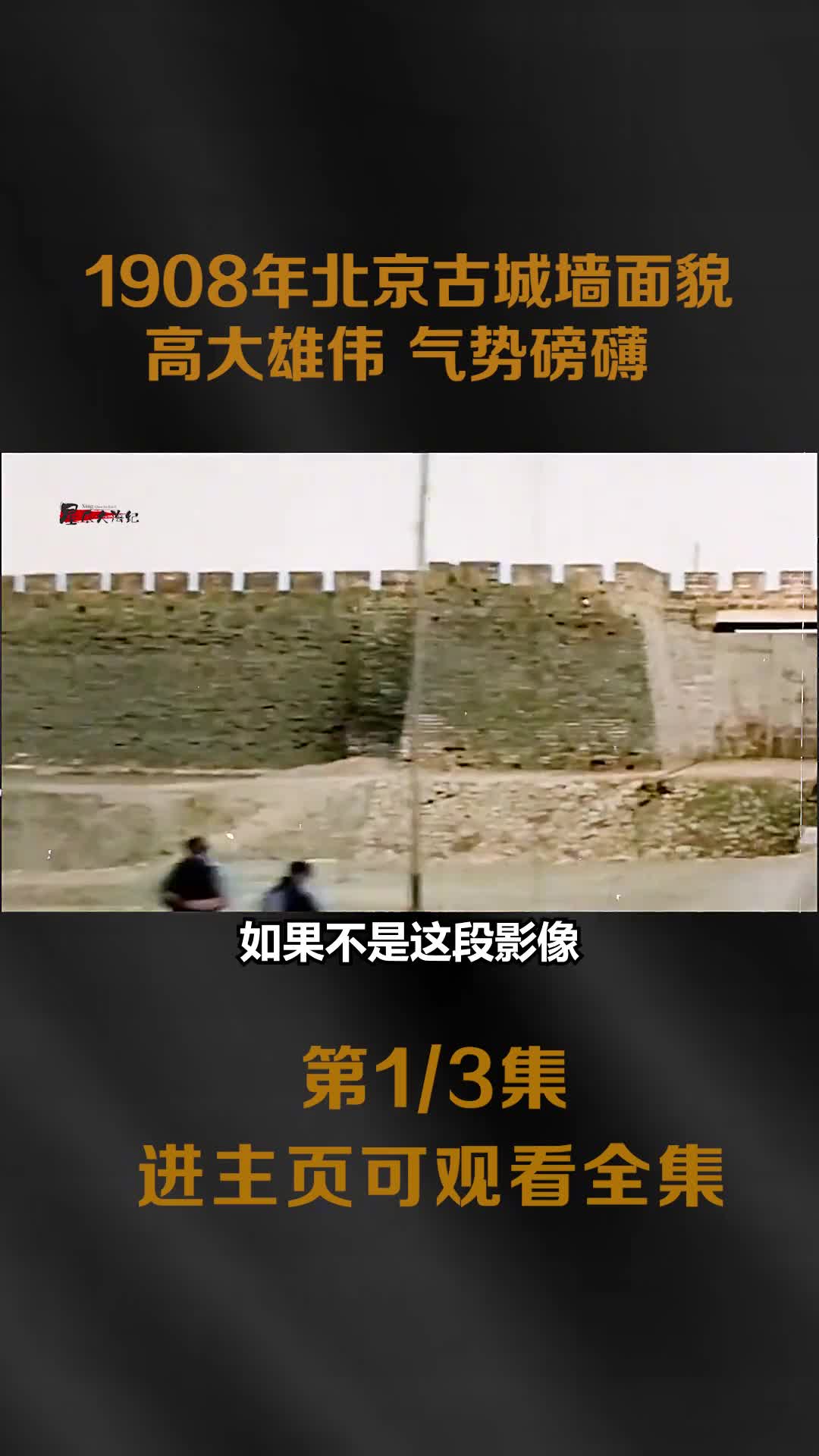 1908北京古城墙面貌见证了800多年的历史变迁气势磅礴高大雄伟