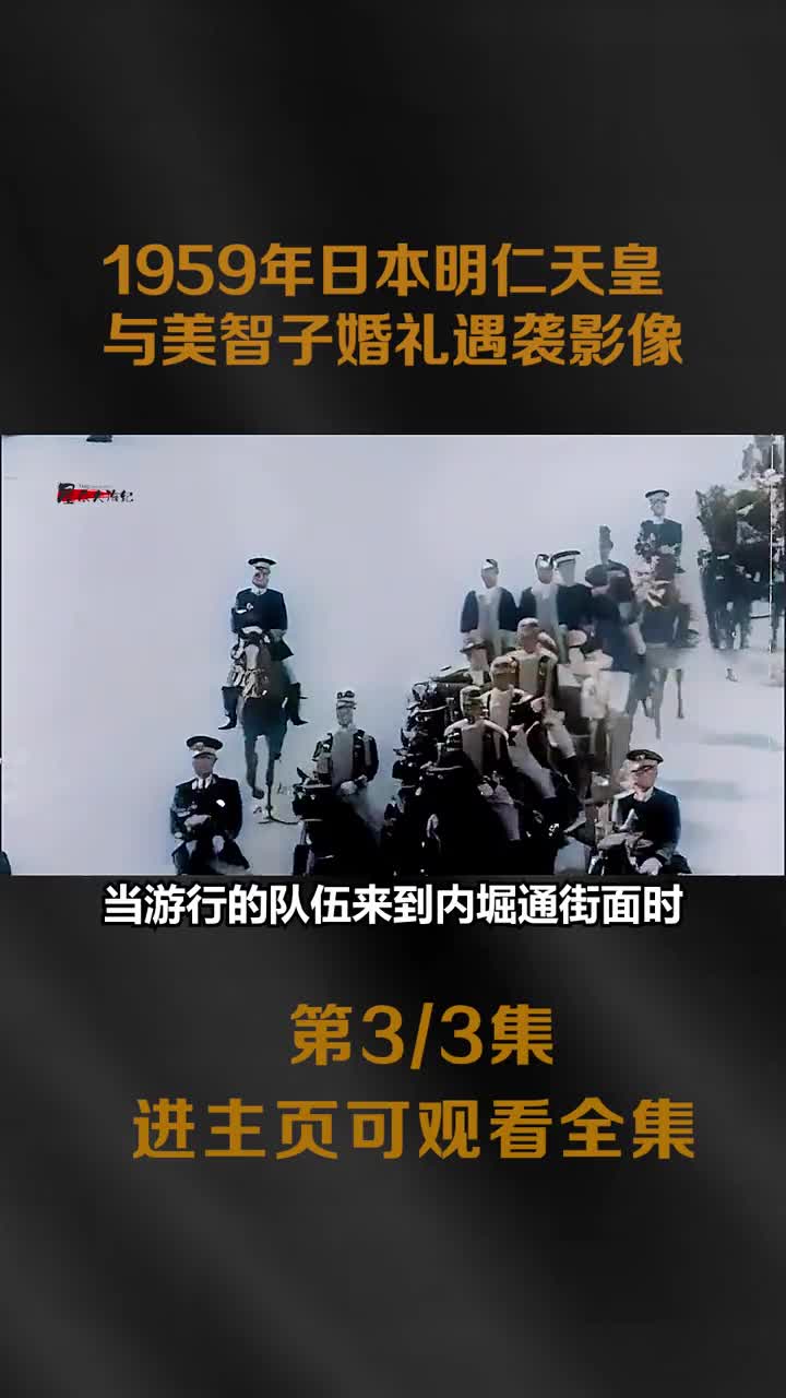 1959年日本明仁皇太子与美智子婚礼遇袭影像青年扔石头扑向马车