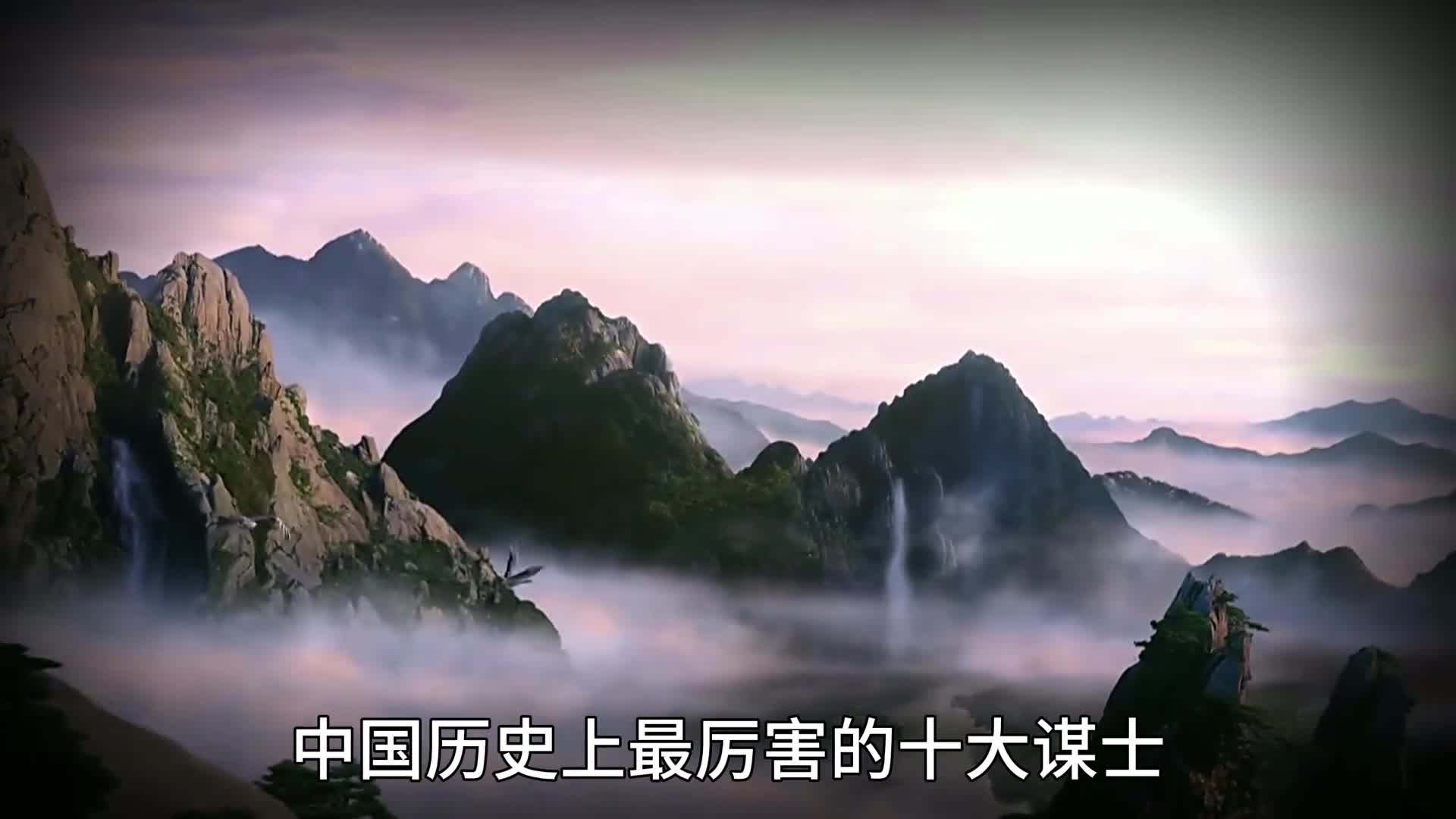 中国历史上最厉害的十大谋士谁是第一谋士呢