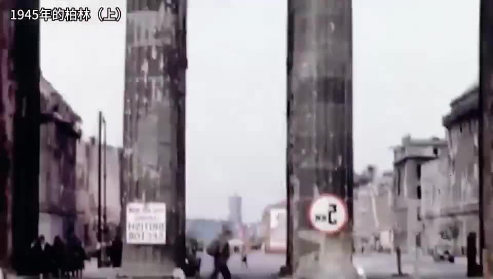 二战后1945年柏林的真实影像那时候的柏林是怎样的上