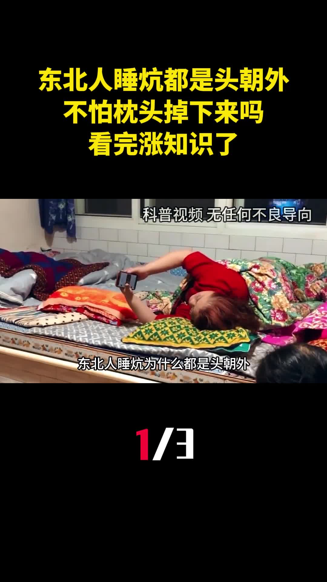 东北人睡炕为什么都是头朝外不怕枕头掉下来吗看完涨知识了1