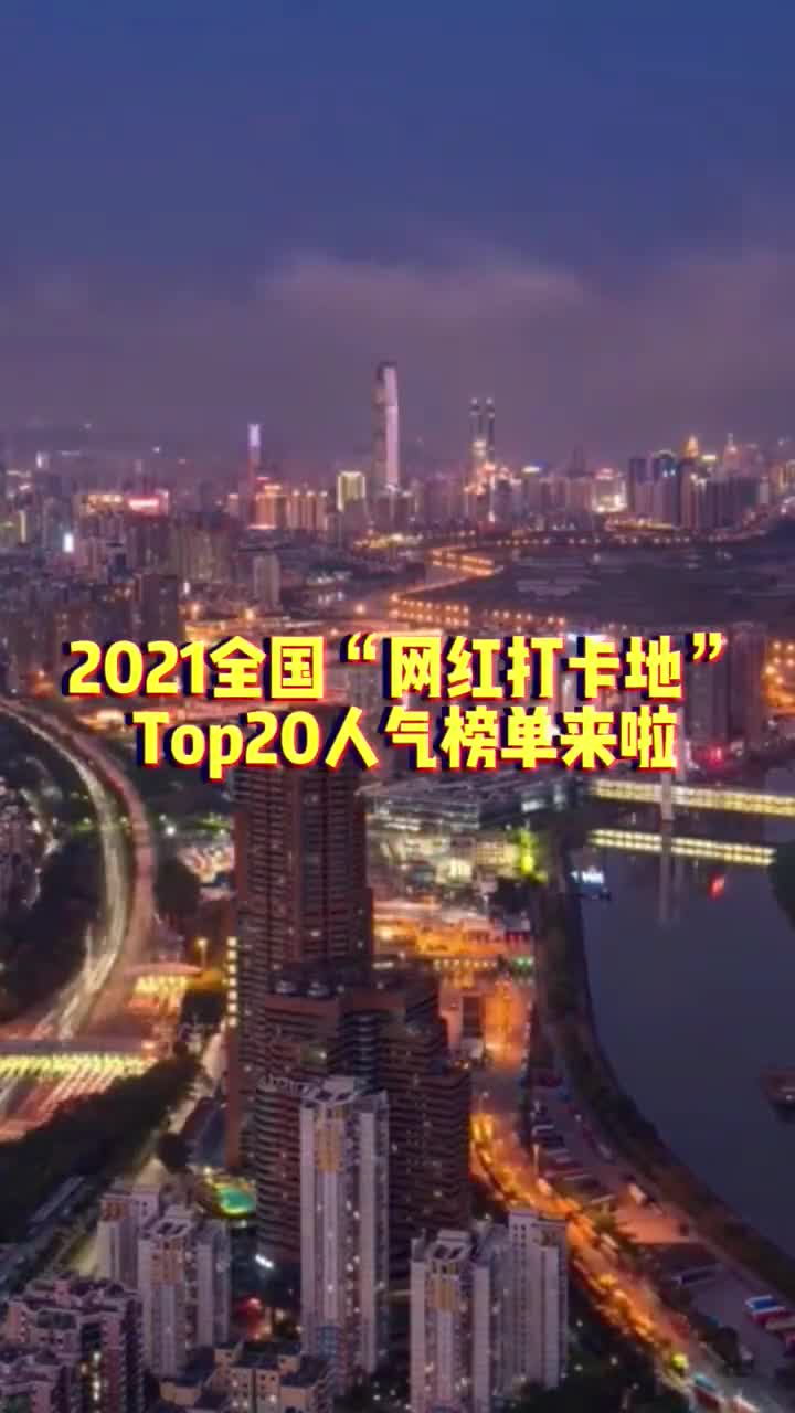 2021全国网红打卡地Top20人气榜单来啦你都去过哪里呢