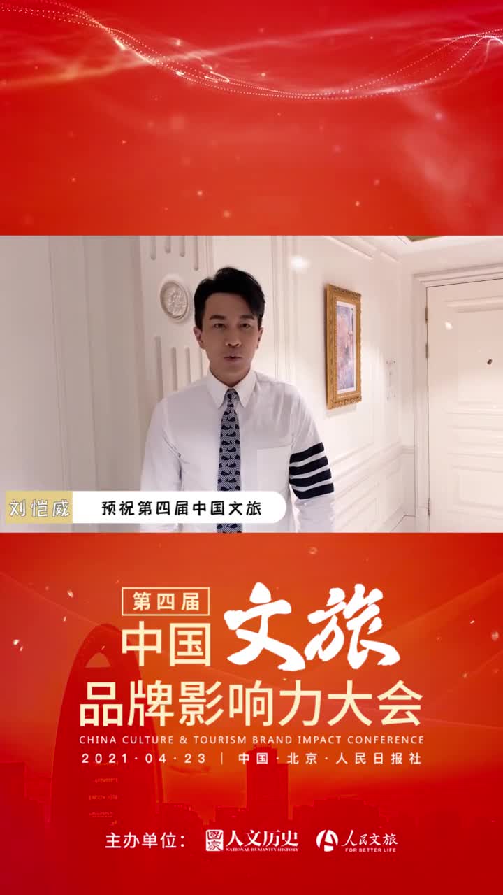 倒计时2天刘恺威邀你来看第四届中国文旅品牌影响力大会