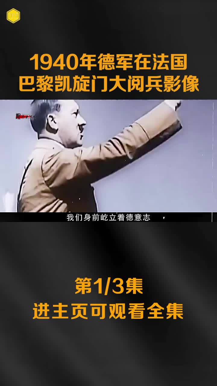 1940年德军攻占法国后在凯旋门大阅兵影像希特勒登铁塔镜头