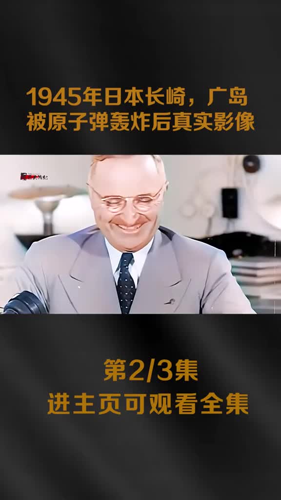 1945年广岛原子弹爆炸后的实拍影像城市被夷为平地成一片废墟