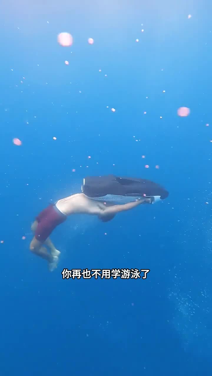 不用学游泳了有了它你游得比鱼还快