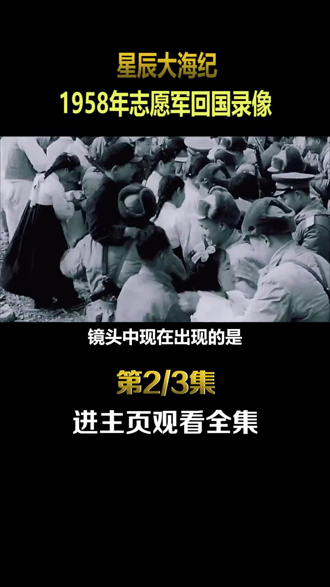 1958年志愿军回国录像十里长街人山人海挥泪送别志愿军