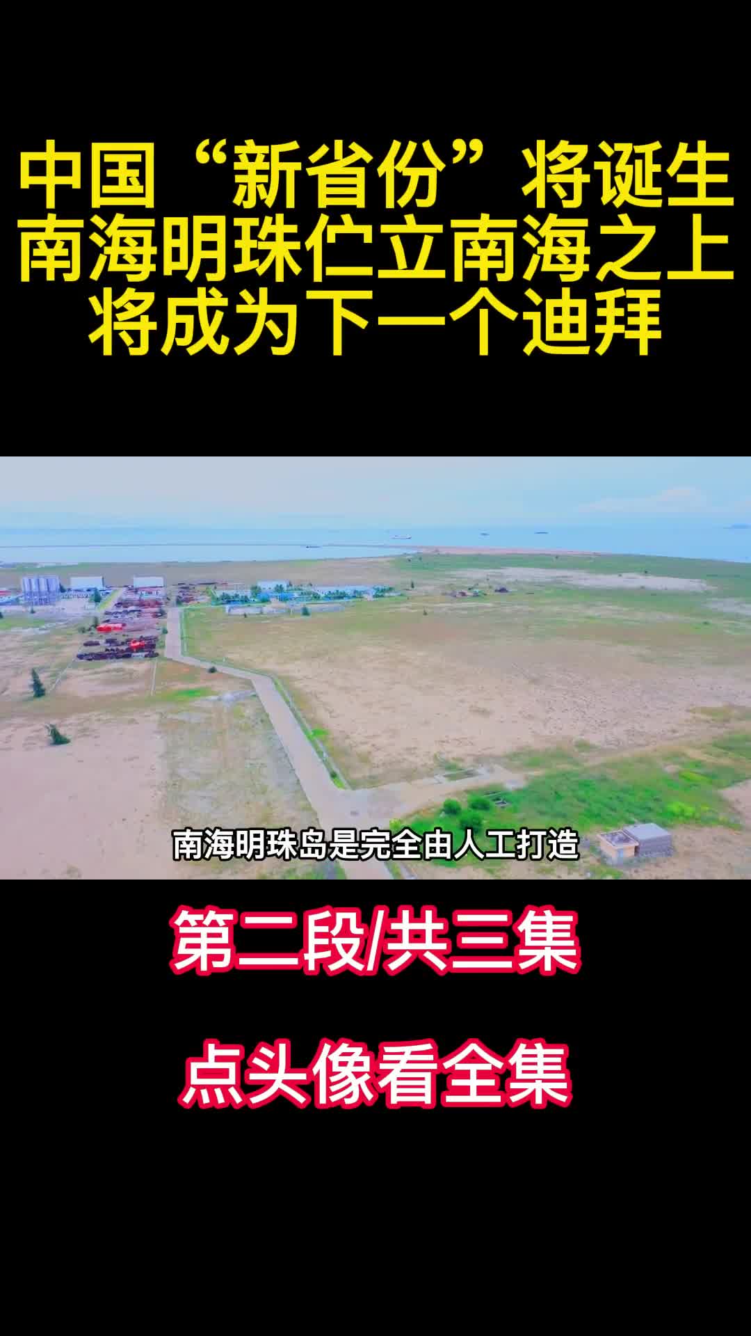 中国新省份将诞生南海明珠伫立南海之上将成为下一个迪拜2