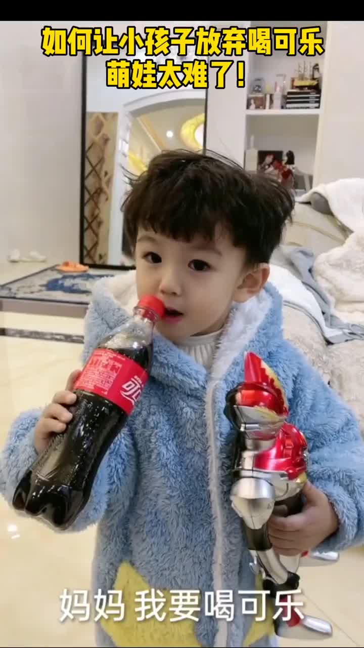 如何让小孩子放弃喝可乐萌娃们可太难了