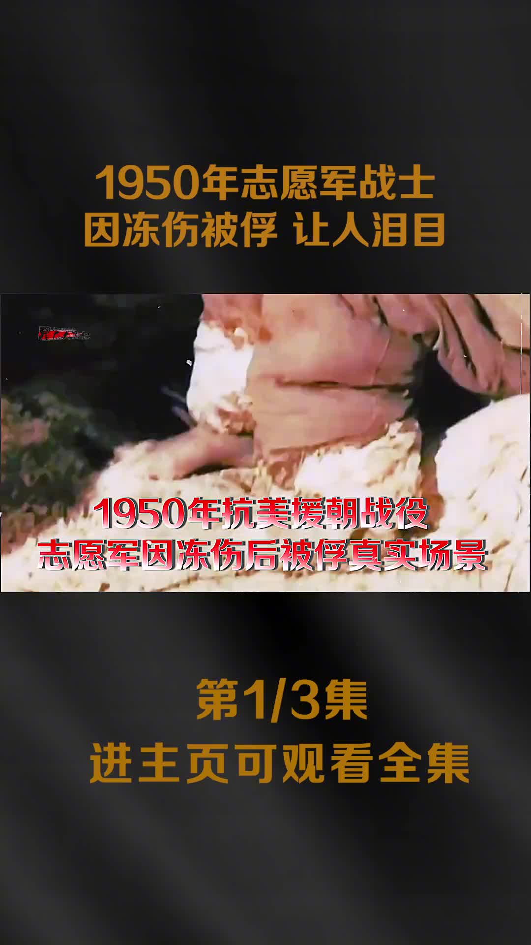 1950年志愿军战士因冻伤被俘场景光脚踩冰雪冻成疙瘩让1950年志愿军战士因冻伤被俘场景光脚踩冰雪冻成疙瘩让人泪目