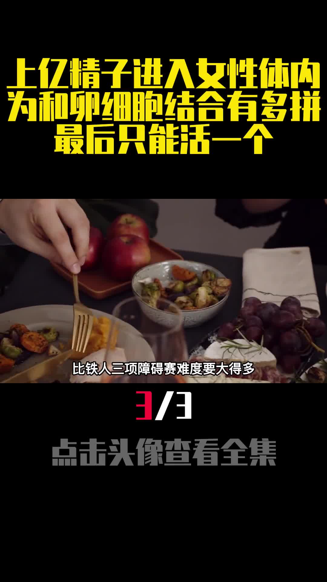 上亿精子进入女性体内为和卵细胞结合有多拼最后只能活一个3