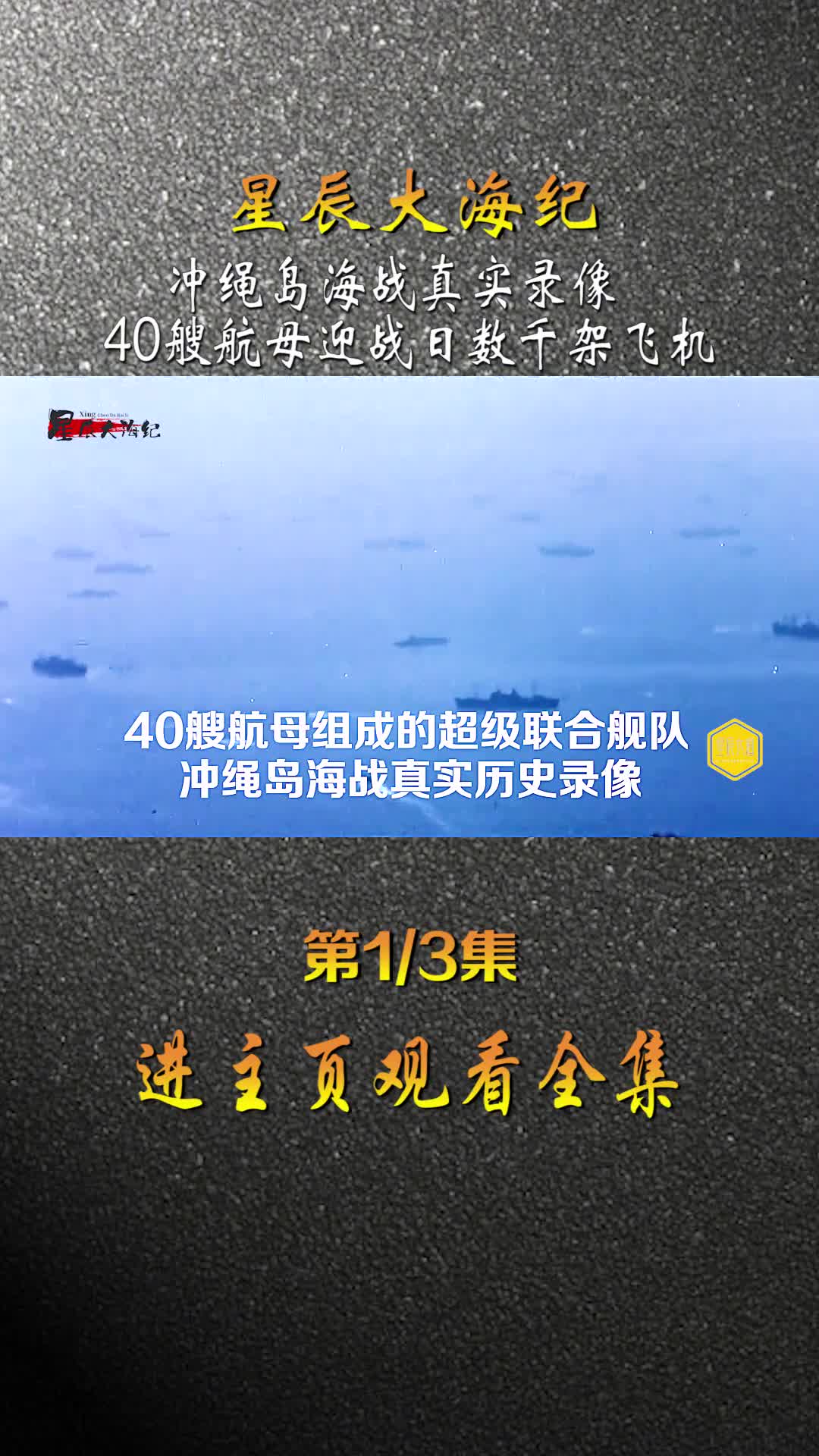 1945年冲绳海战40艘航母群大战数千架日军自杀式飞机超震撼录像