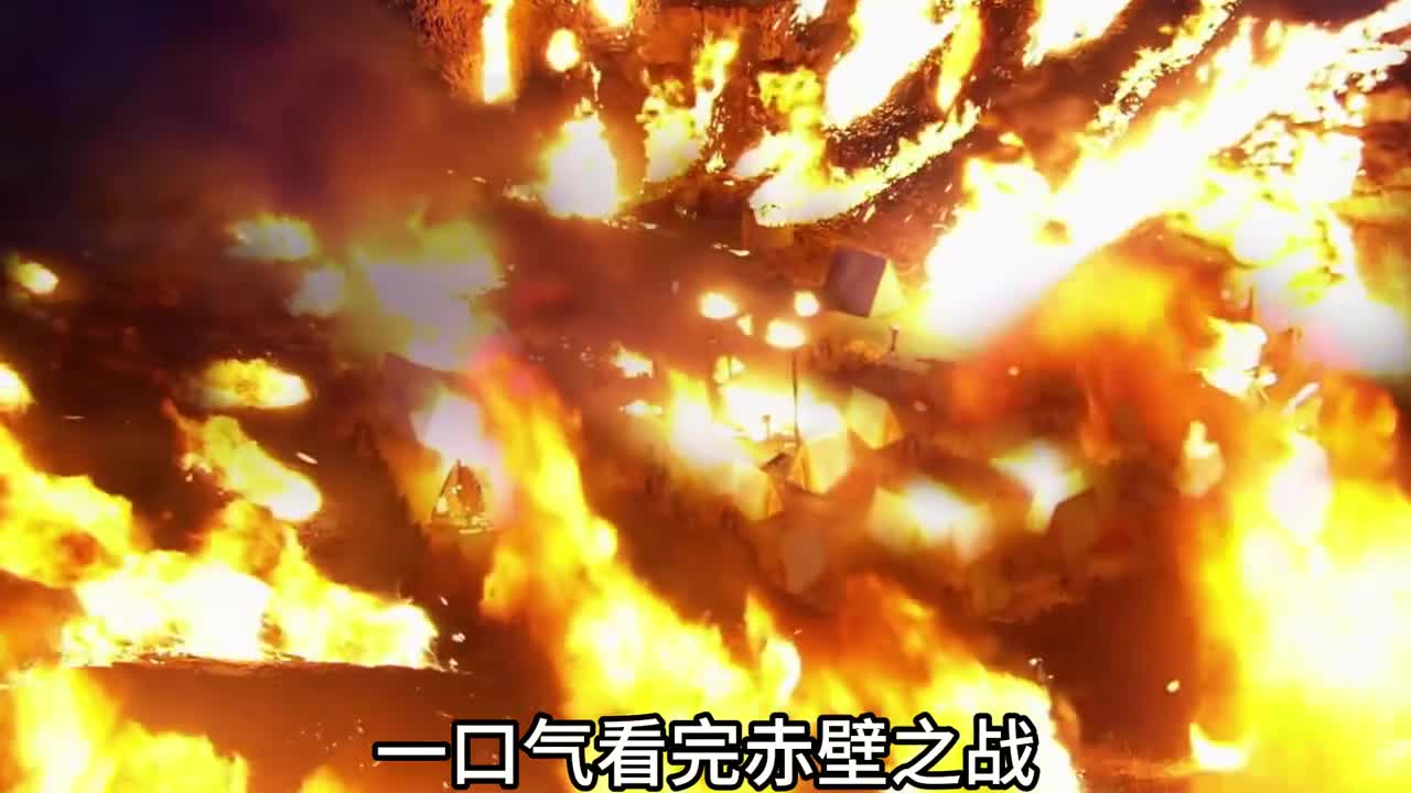 一口气看完赤壁之战