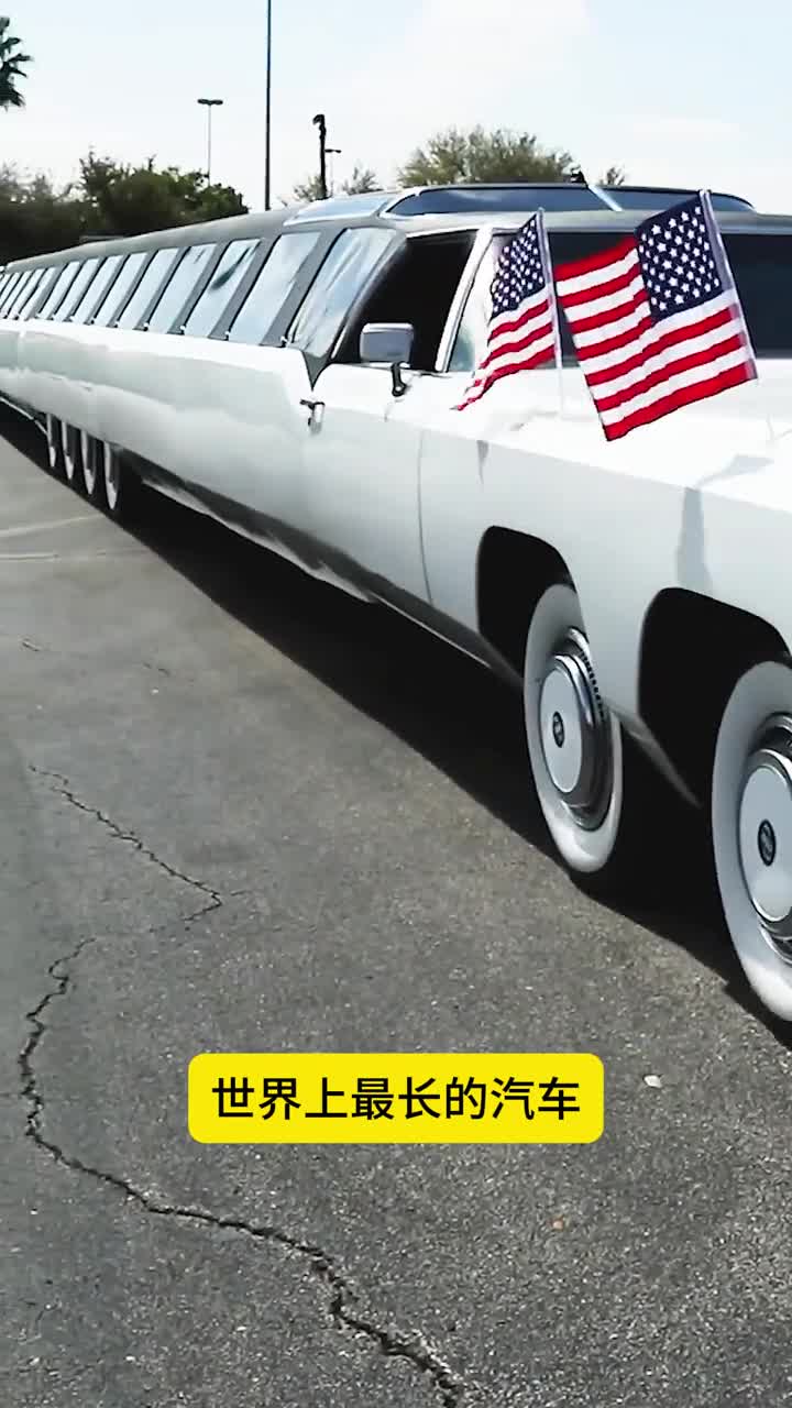 世界上最长的汽车能停直升机还有游泳池