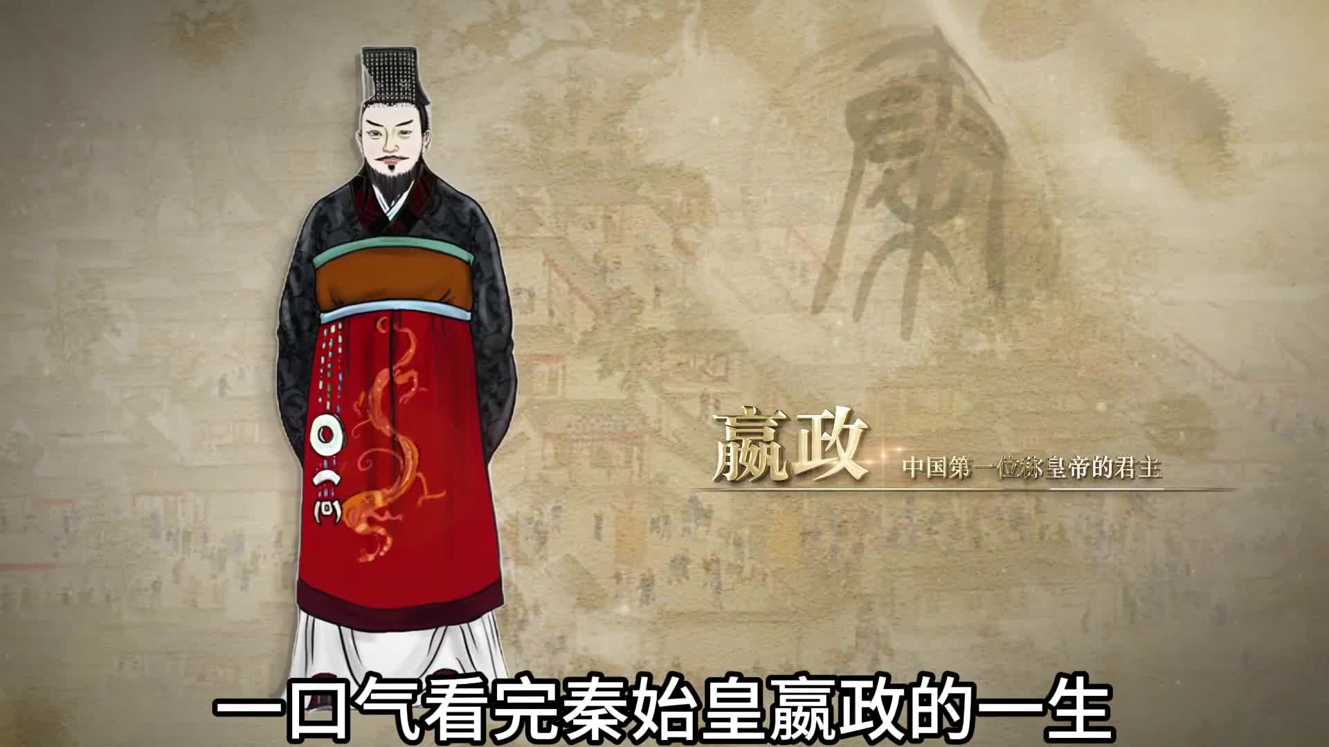 一口气看完秦始皇嬴政的一生