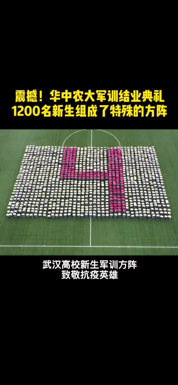 震撼武汉高校1200名军训新生以方阵表演的方式讲述抗疫故事致敬逆行英雄激扬青春志气