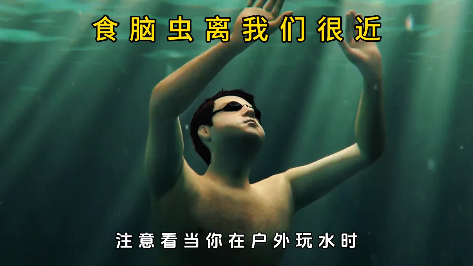 食脑虫是如何蚕食大脑的它究竟有多可怕该如何预防它