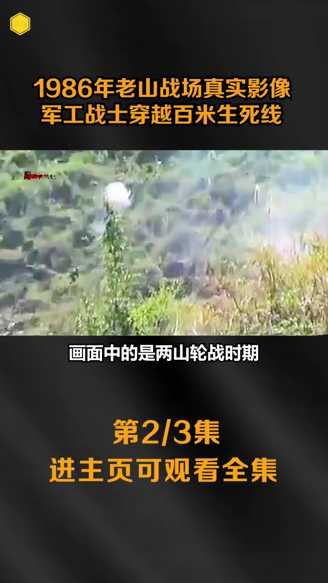 1986年老山战场真实影像军工战士穿越百米生死线炸弹在身边爆炸镜头1