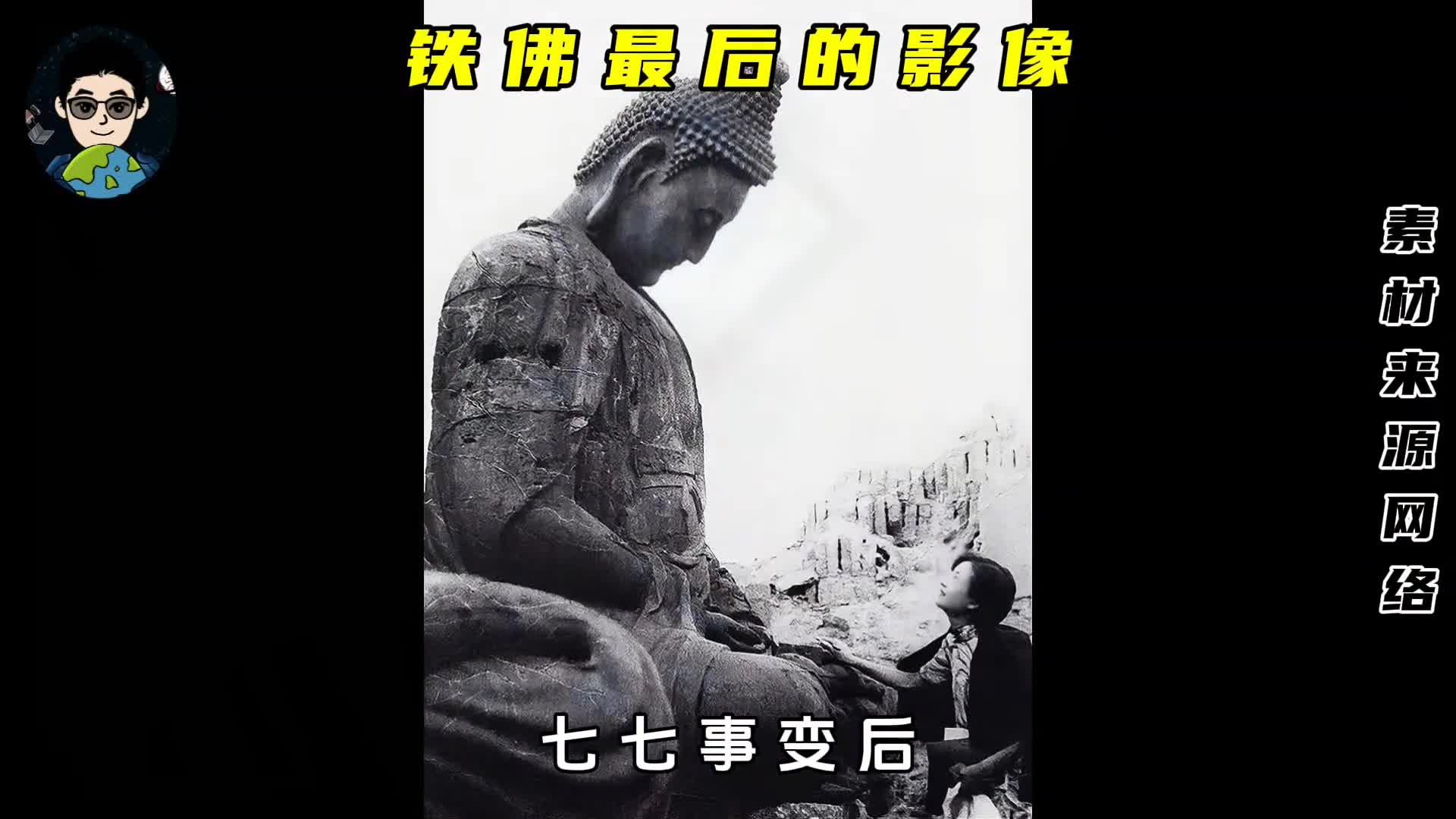 铁佛被做成了子弹射向了日寇这是铁佛最后的影像