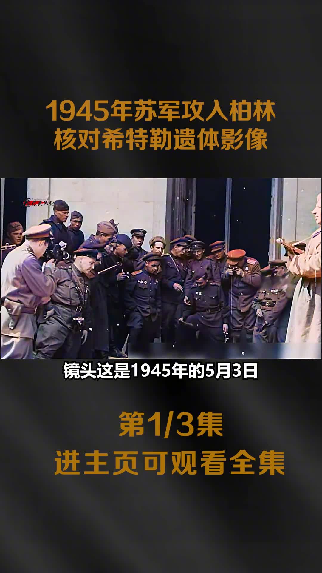 1945年苏军攻入柏林苏联战神朱可夫核对已死亡4天希特勒遗1945年苏军攻入柏林苏联战神朱可夫核对已死亡4天希特勒遗体影像