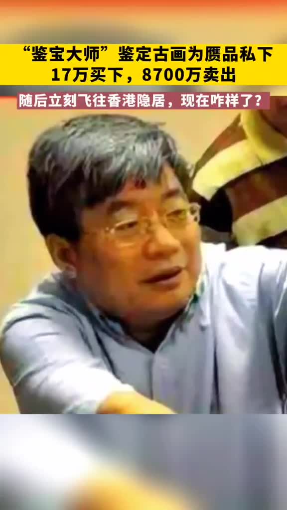 如果你的古画被鉴定为赝品被人低价买入高价卖出你会怎么办