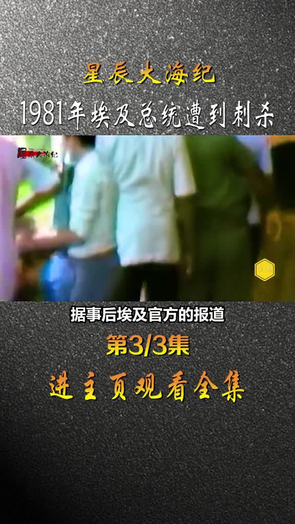 1981年埃及阅兵仪式全球直播总统被刺杀