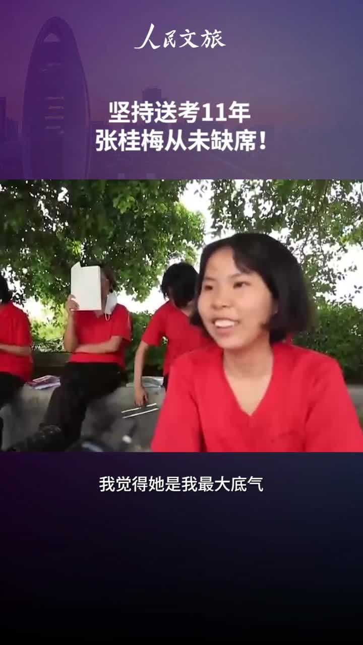 不愿告别坚持送考11年