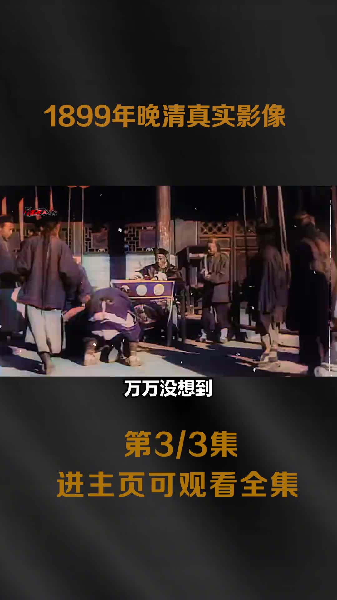 1899年晚清真实影像除了有官府衙门还记录到了身姿美妙的青楼艺伎