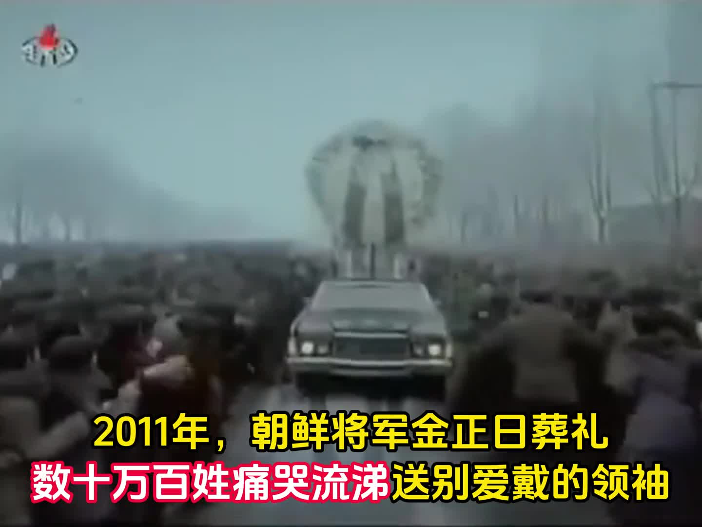 2011年朝鲜金将军葬礼数十万百姓痛哭流涕场面催人泪下
