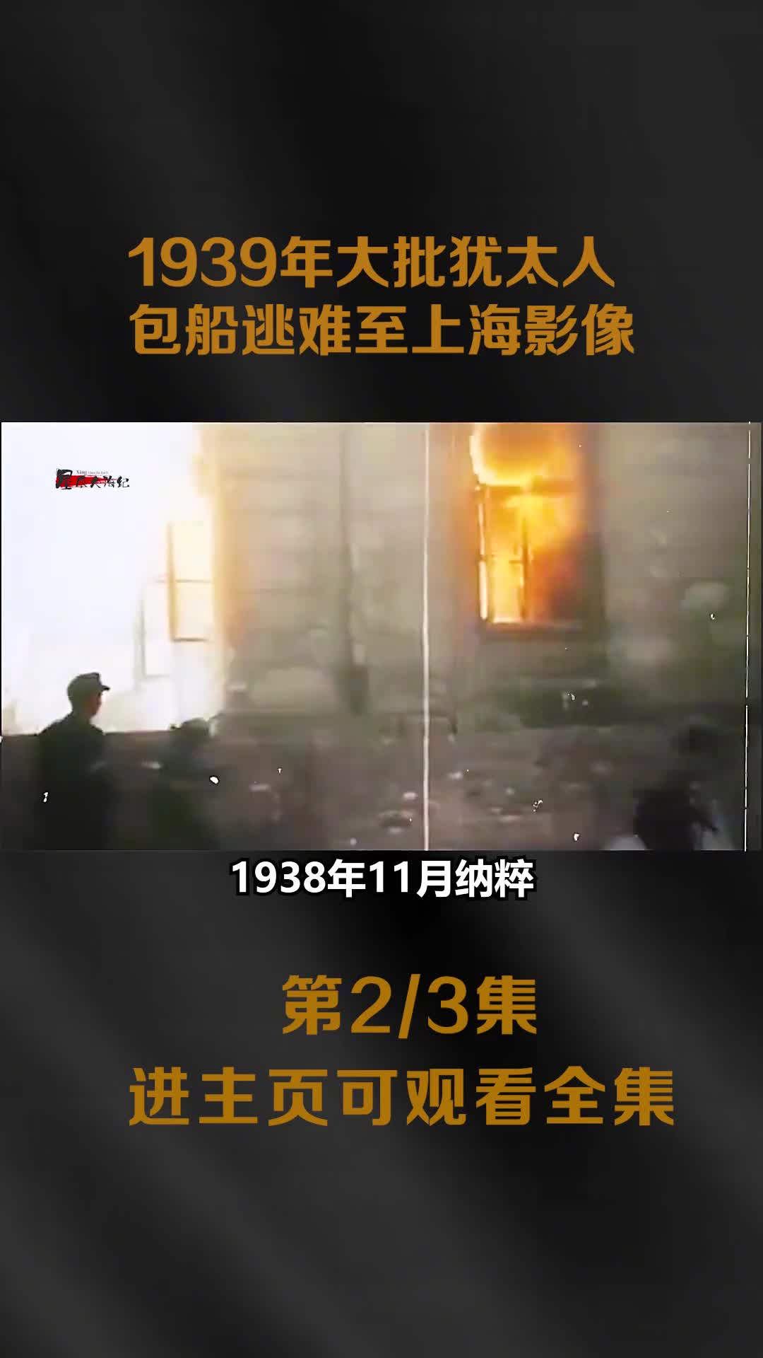 1939年犹太人包船逃难至上海真实影像日本打算在沦陷区为其建国