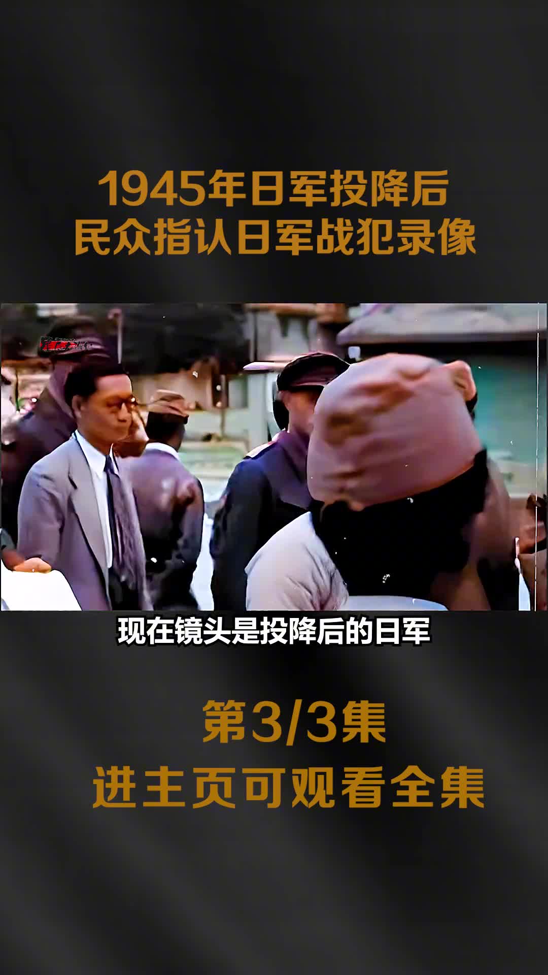 1945日本投降后录像民众得知后欢庆场面以及拉出去枪毙日军镜头