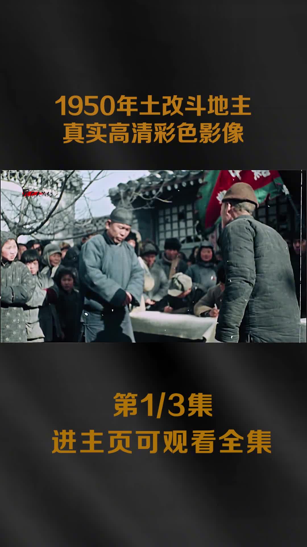 1950批斗地主恶霸真实影像曾经凶声恶煞的地主富农如今面如死灰