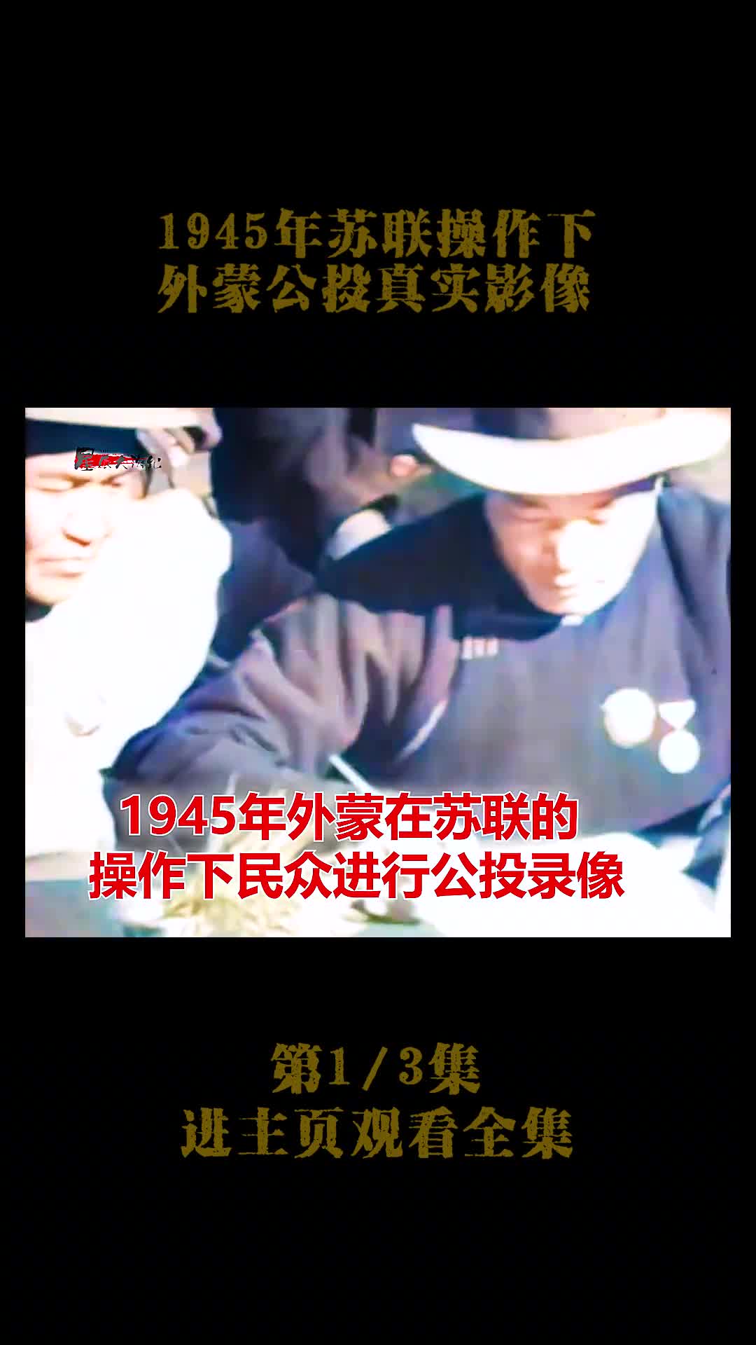 1945年在苏联的操作下蒋介石同意外蒙进行公投真实影像1945年在苏联的操作下蒋介石同意外蒙进行公投真实影像令人遗憾