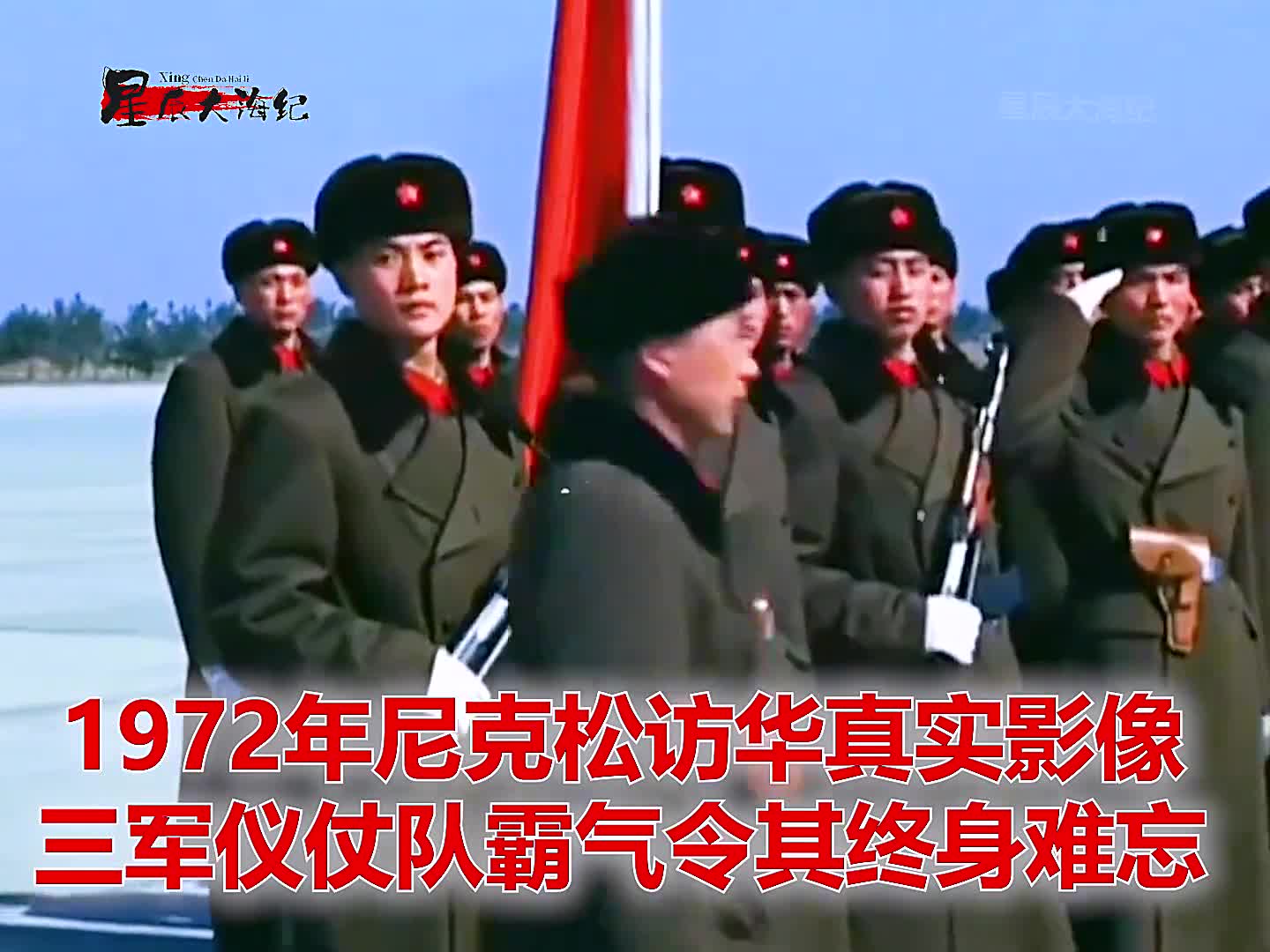 1972年尼克松访华真实影像三军仪仗队霸气令其终身难忘1972年尼克松访华真实影像三军仪仗队霸气令其终身难忘