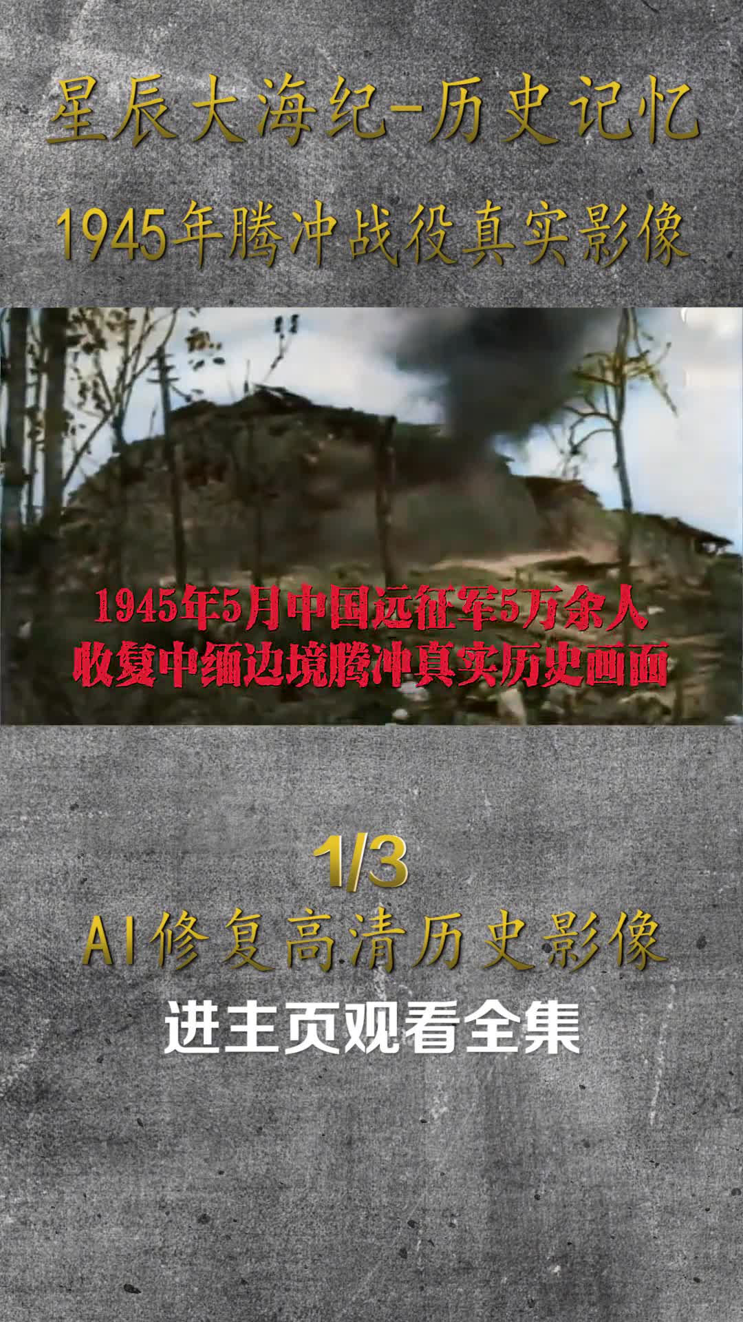 1945年中国第二十集团远征军5万余人耗时127天包围并且歼灭腾冲日军6个联队真实历史影像