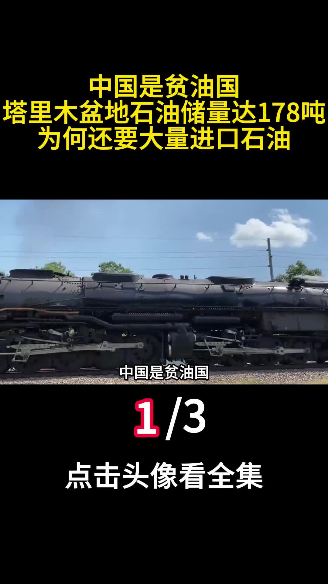 中国是贫油国塔里木盆地石油储量达178吨为何还大量进口石油1