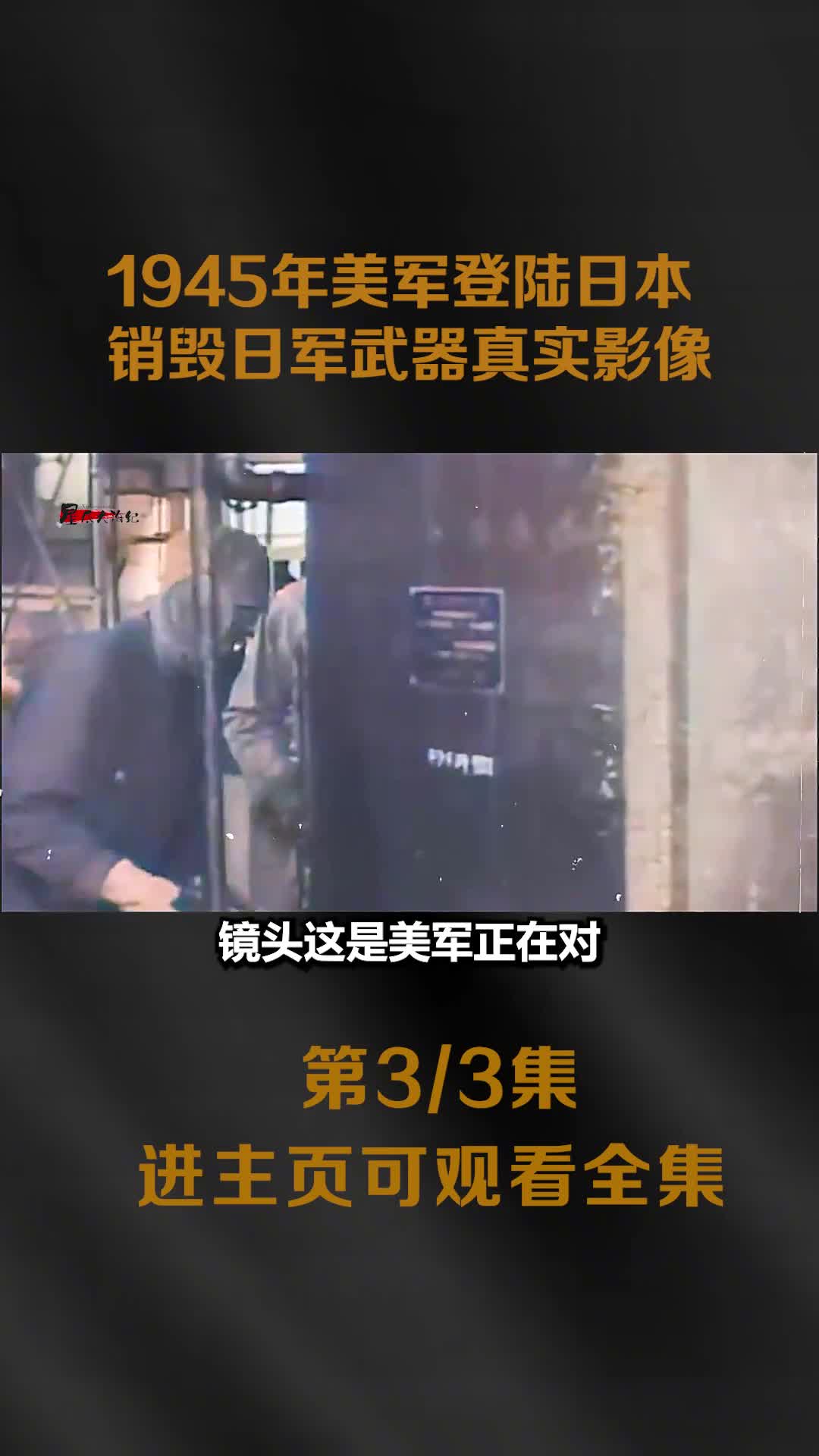 1945年美军登陆日本销毁日军武器真实影像飞机1万多架1945年美军登陆日本销毁日军武器真实影像飞机1万多架火炮20万门