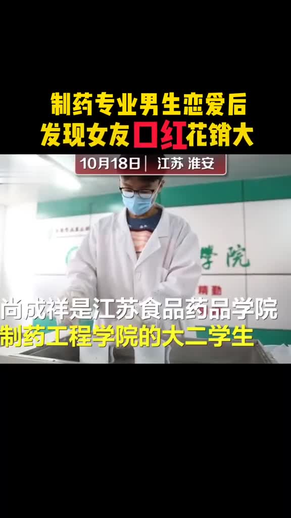 撒狗粮啦制药专业男生自制口红送女友网友想拥有同款男友