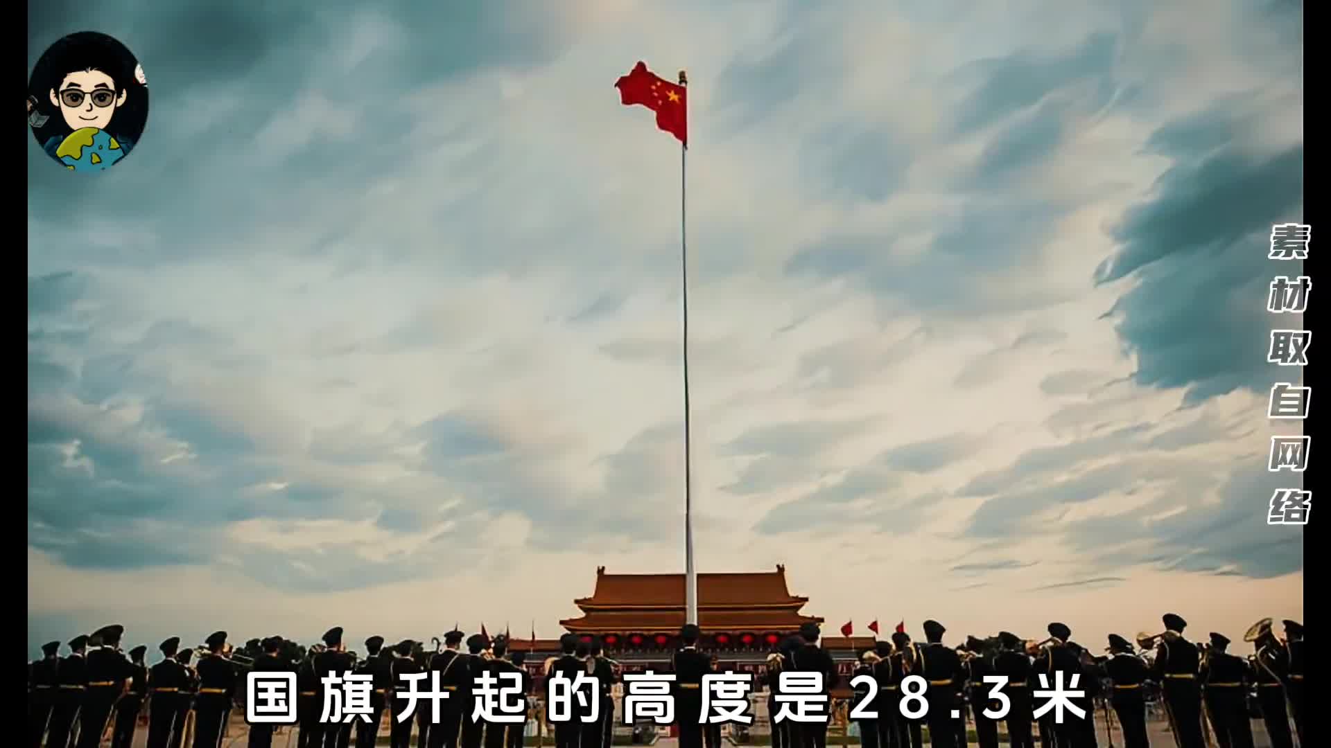 为什么中国国旗升起的高度是283米