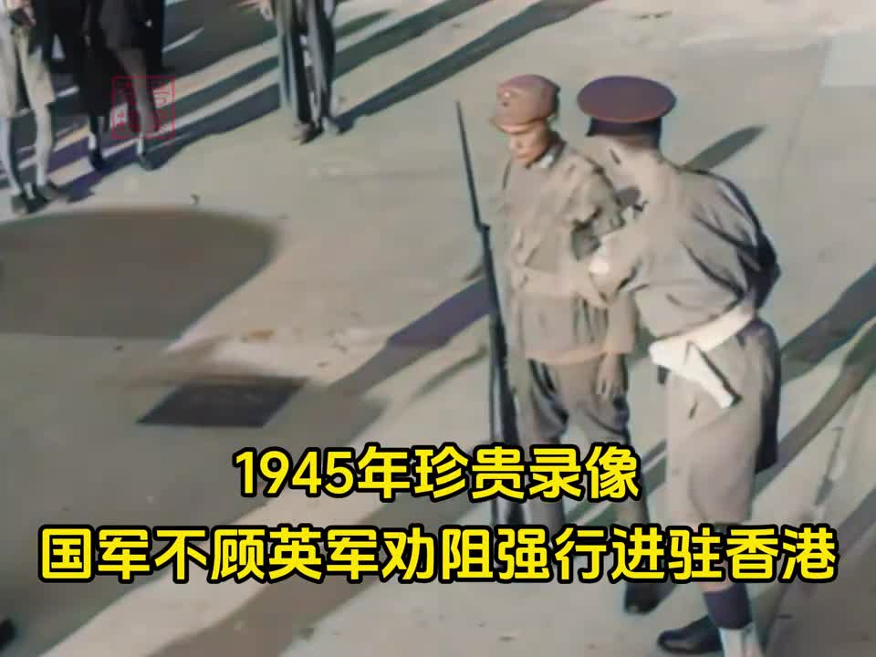 1945年珍贵录像国军不顾英军劝阻强行进入香港沿途百姓含泪欢迎