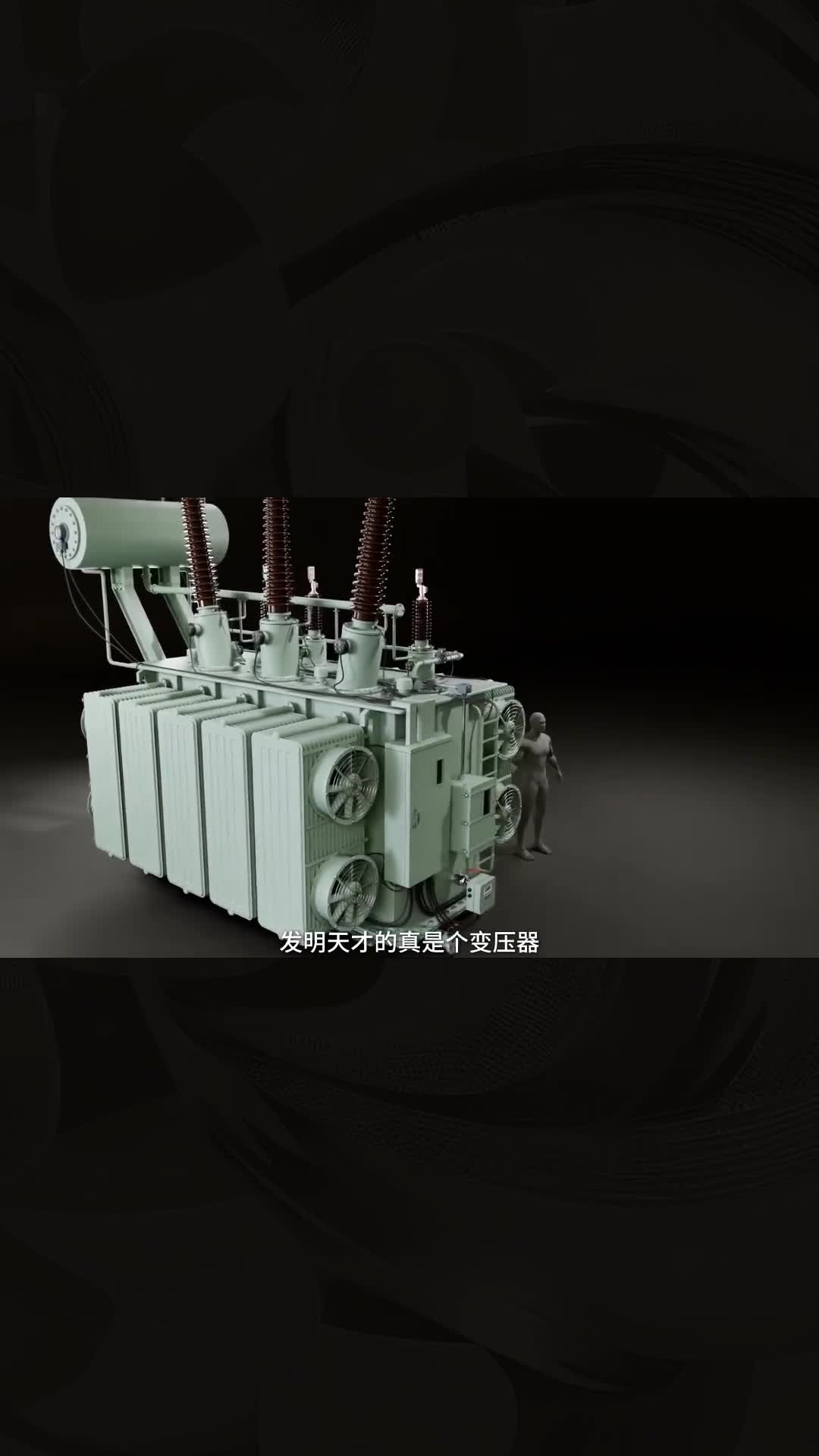 能把80万伏的高压电变成安全的家用电变压器巧妙的工作原理